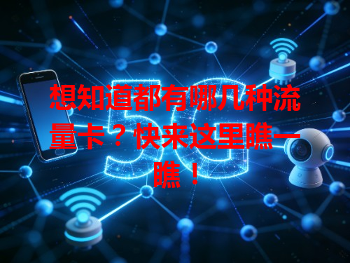 想知道都有哪几种流量卡？快来这里瞧一瞧！