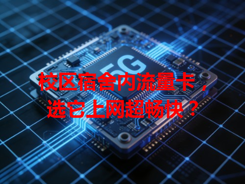 校区宿舍内流量卡，选它上网超畅快？