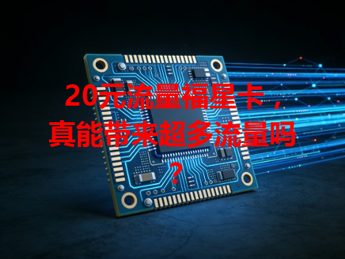 20元流量福星卡，真能带来超多流量吗？