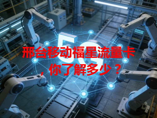 邢台移动福星流量卡，你了解多少？