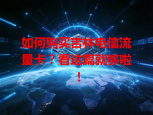 如何购买吉林电信流量卡？看这篇就够啦！