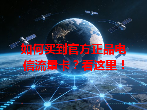 如何买到官方正品电信流量卡?看这里!