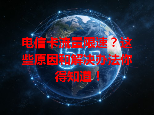 电信卡流量限速？这些原因和解决办法你得知道！