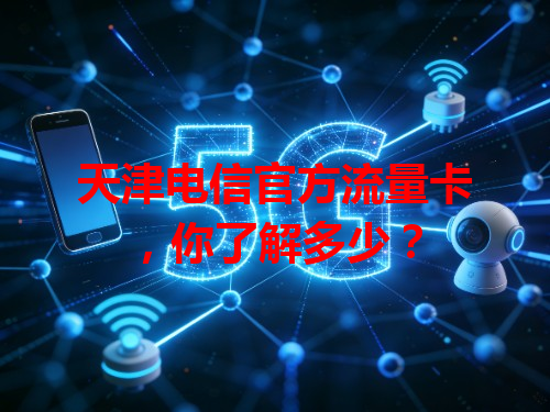 天津电信官方流量卡，你了解多少？