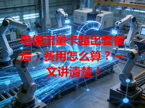 电信流量卡超出套餐后,费用怎么算?一文讲清楚!