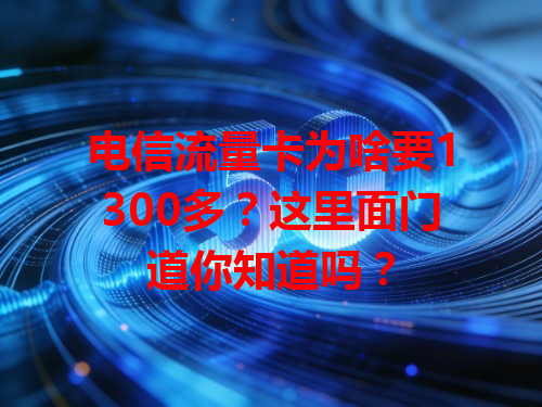 电信流量卡为啥要1300多？这里面门道你知道吗？