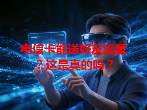 电信卡能送好友流量？这是真的吗？