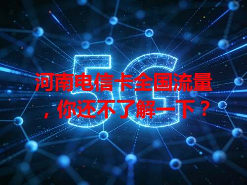 河南电信卡全国流量，你还不了解一下？