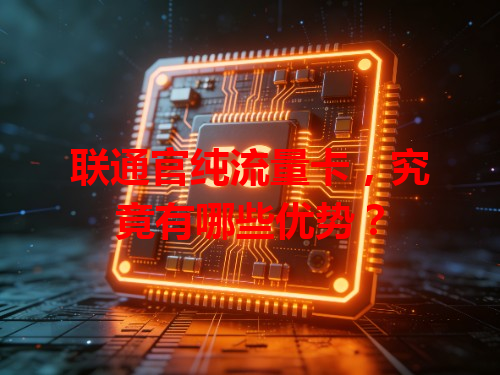 联通官纯流量卡，究竟有哪些优势？