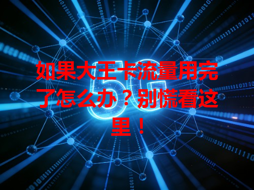 如果大王卡流量用完了怎么办？别慌看这里！