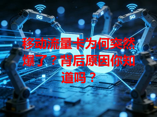 移动流量卡为何突然爆了？背后原因你知道吗？