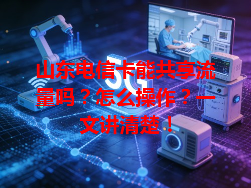 山东电信卡能共享流量吗？怎么操作？一文讲清楚！