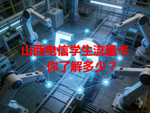 山西电信学生流量卡，你了解多少？
