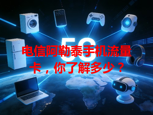 电信阿勒泰手机流量卡，你了解多少？