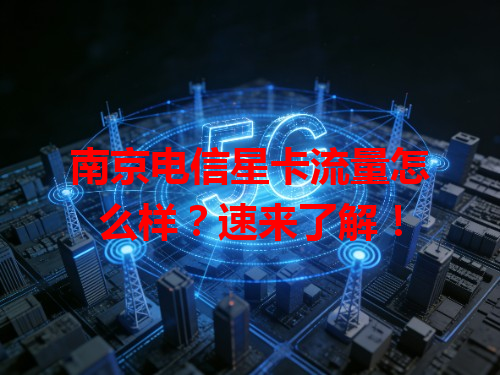 南京电信星卡流量怎么样？速来了解！