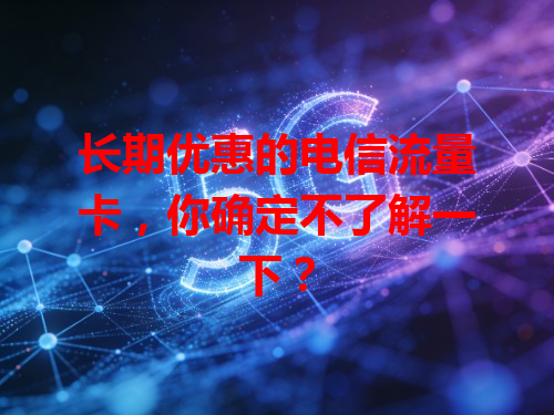 长期优惠的电信流量卡，你确定不了解一下？