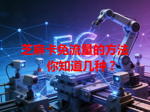 芝麻卡免流量的方法，你知道几种？