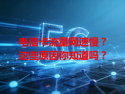 电信卡流量网速慢？这些原因你知道吗？