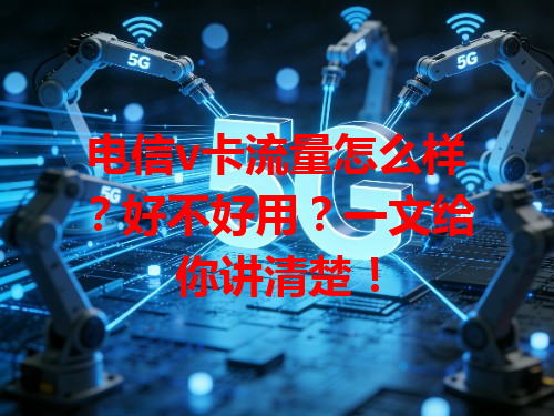 电信v卡流量怎么样？好不好用？一文给你讲清楚！
