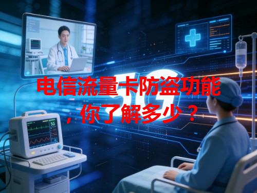 电信流量卡防盗功能，你了解多少？