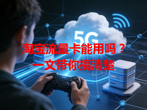 淘宝流量卡能用吗？一文带你搞清楚
