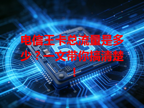 电信王卡总流量是多少？一文带你搞清楚！