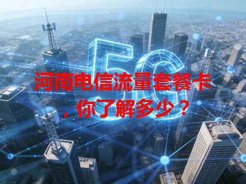 河南电信流量套餐卡，你了解多少？