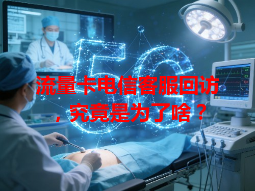 流量卡电信客服回访，究竟是为了啥？
