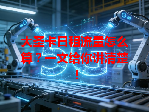 大圣卡日租流量怎么算?一文给你讲清楚!