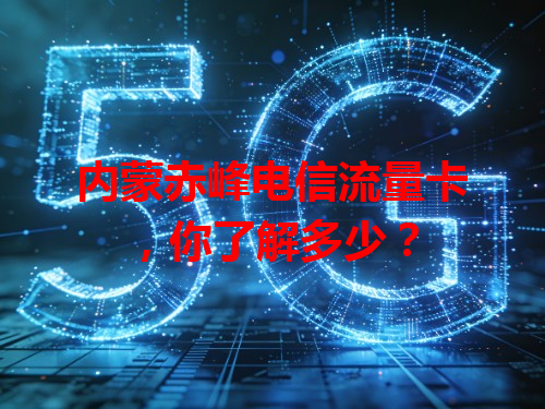 内蒙赤峰电信流量卡，你了解多少？