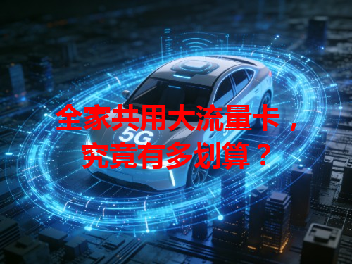 全家共用大流量卡，究竟有多划算？