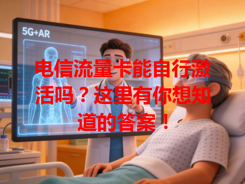 电信流量卡能自行激活吗？这里有你想知道的答案！
