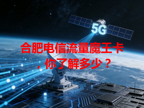 合肥电信流量魔王卡，你了解多少？