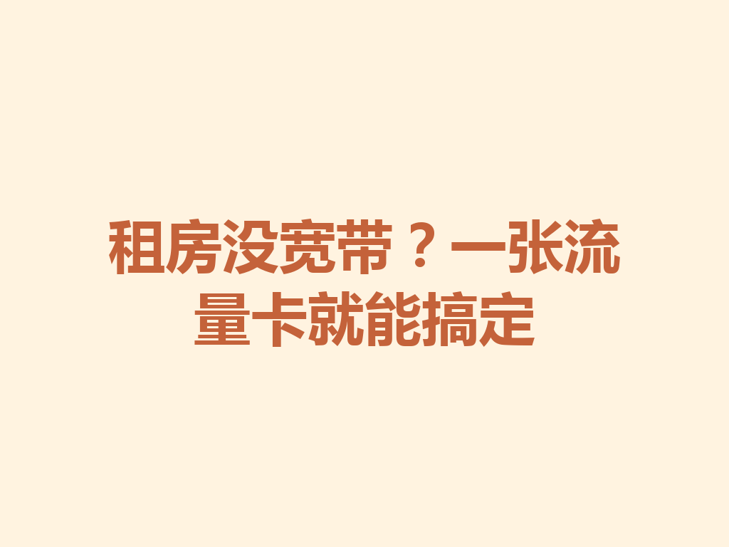 租房没宽带？一张流量卡就能搞定