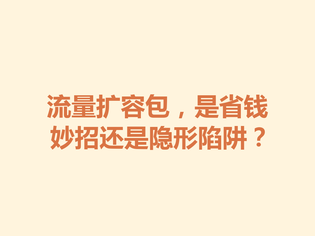 流量扩容包，是省钱妙招还是隐形陷阱？