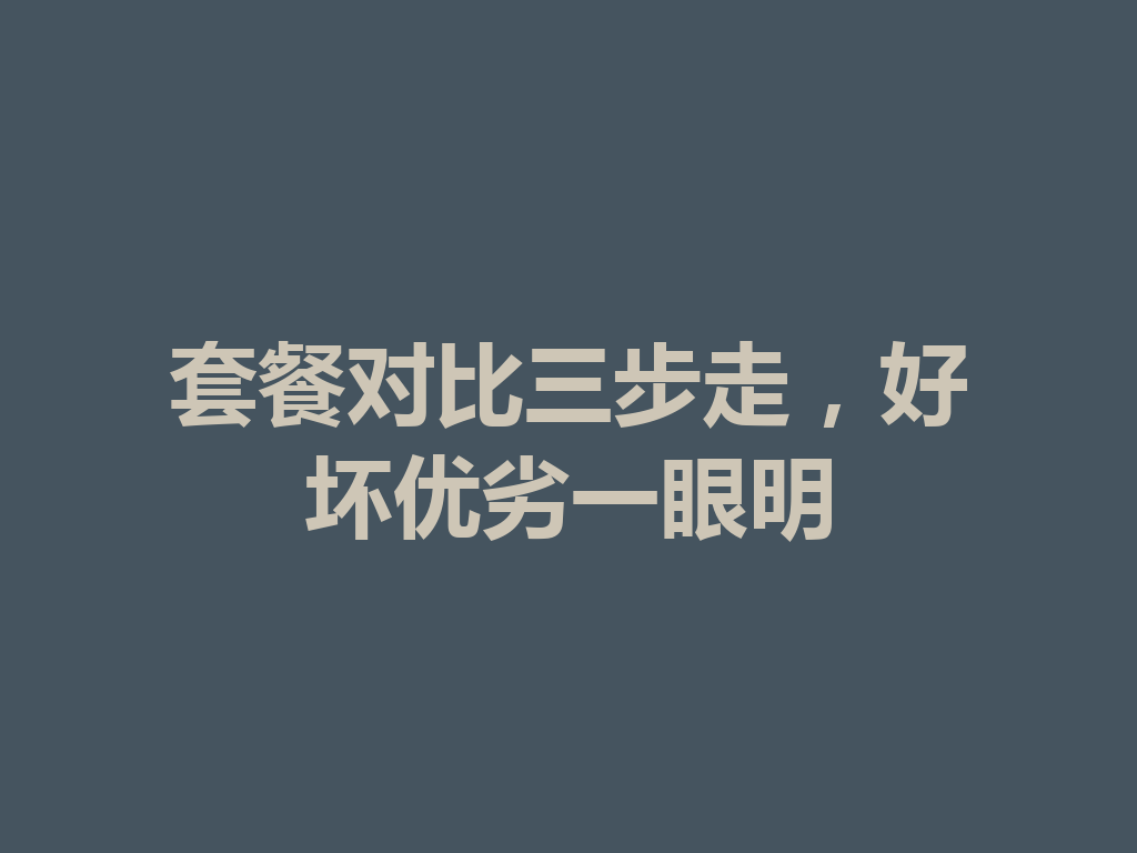 套餐对比三步走，好坏优劣一眼明