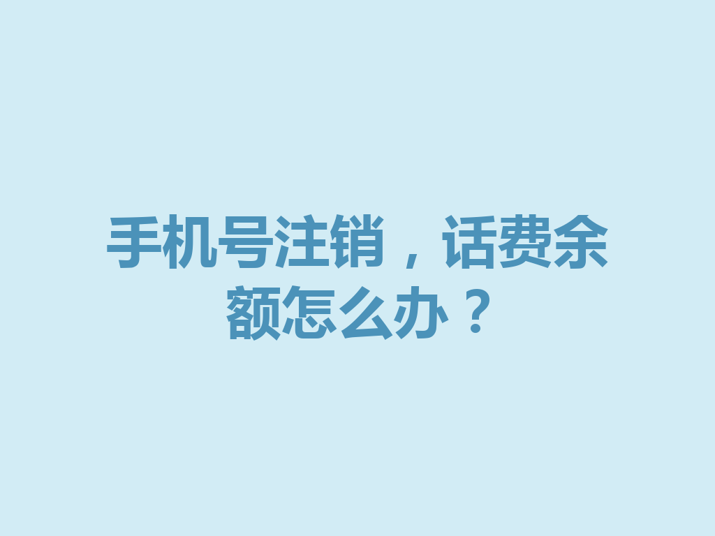 手机号注销，话费余额怎么办？