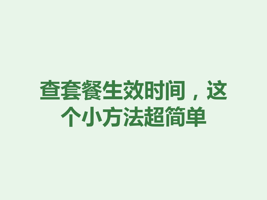 查套餐生效时间，这个小方法超简单