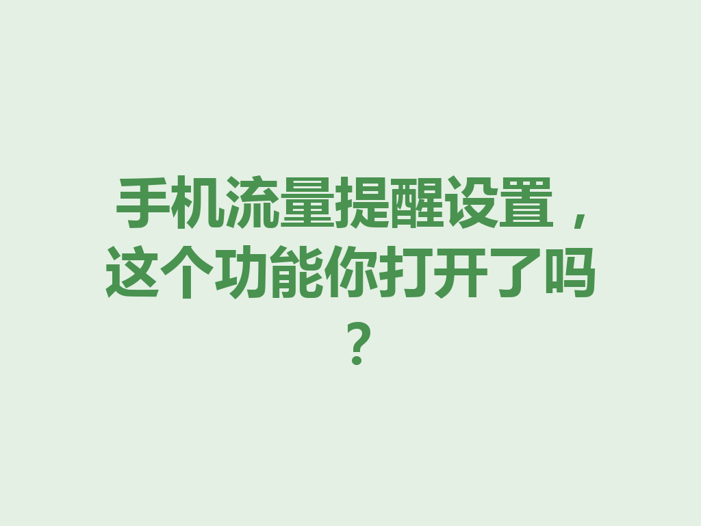 手机流量提醒设置，这个功能你打开了吗？