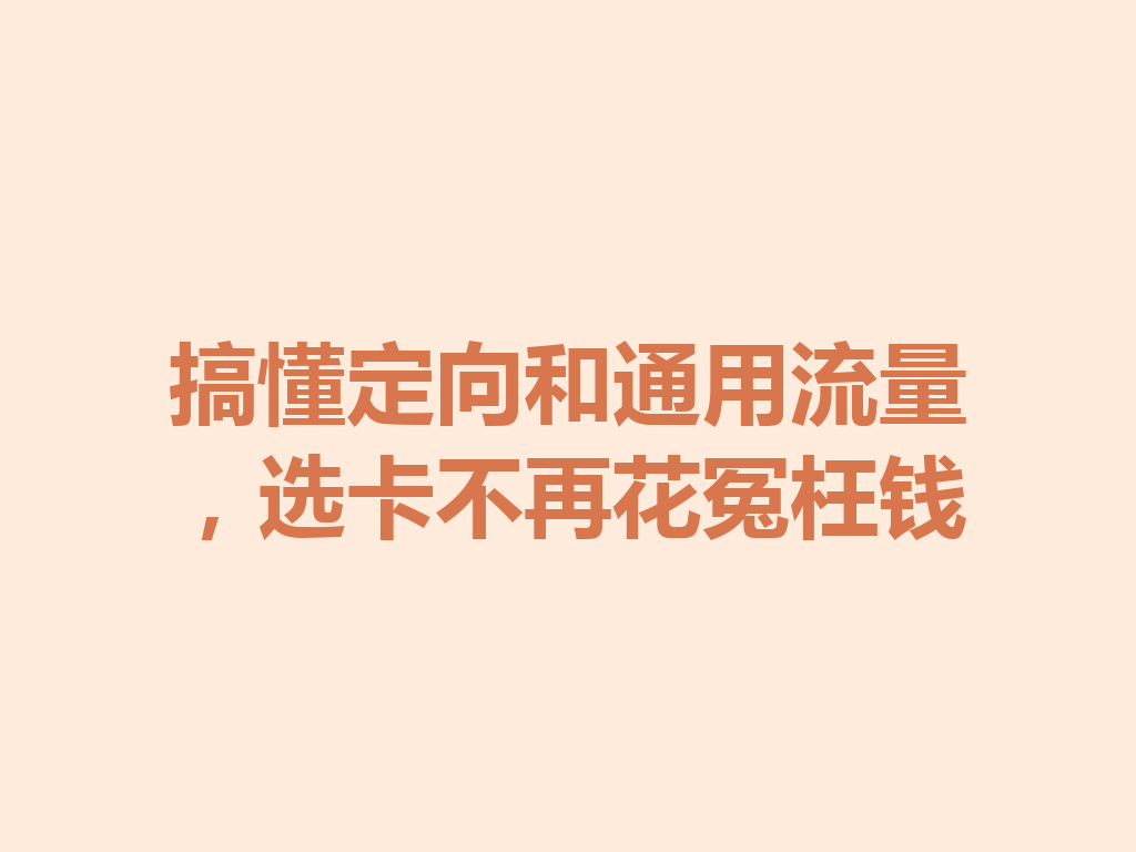 搞懂定向和通用流量，选卡不再花冤枉钱