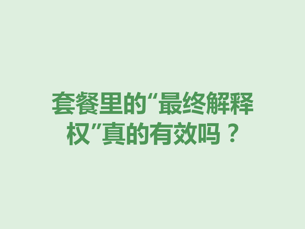 套餐里的“最终解释权”真的有效吗？