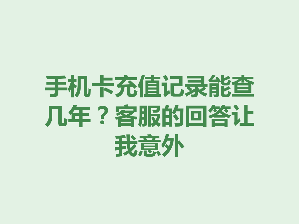 手机卡充值记录能查几年？客服的回答让我意外