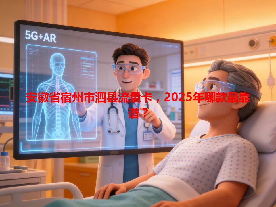 安徽省宿州市泗县流量卡，2025年哪款最靠谱？