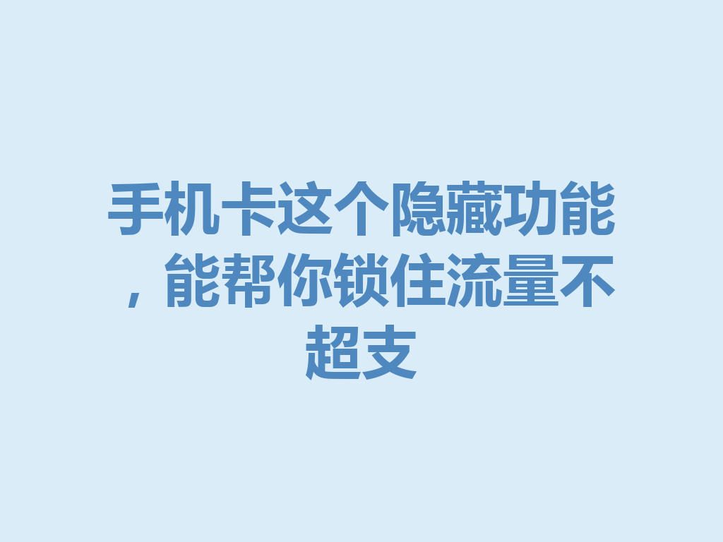 手机卡这个隐藏功能，能帮你锁住流量不超支