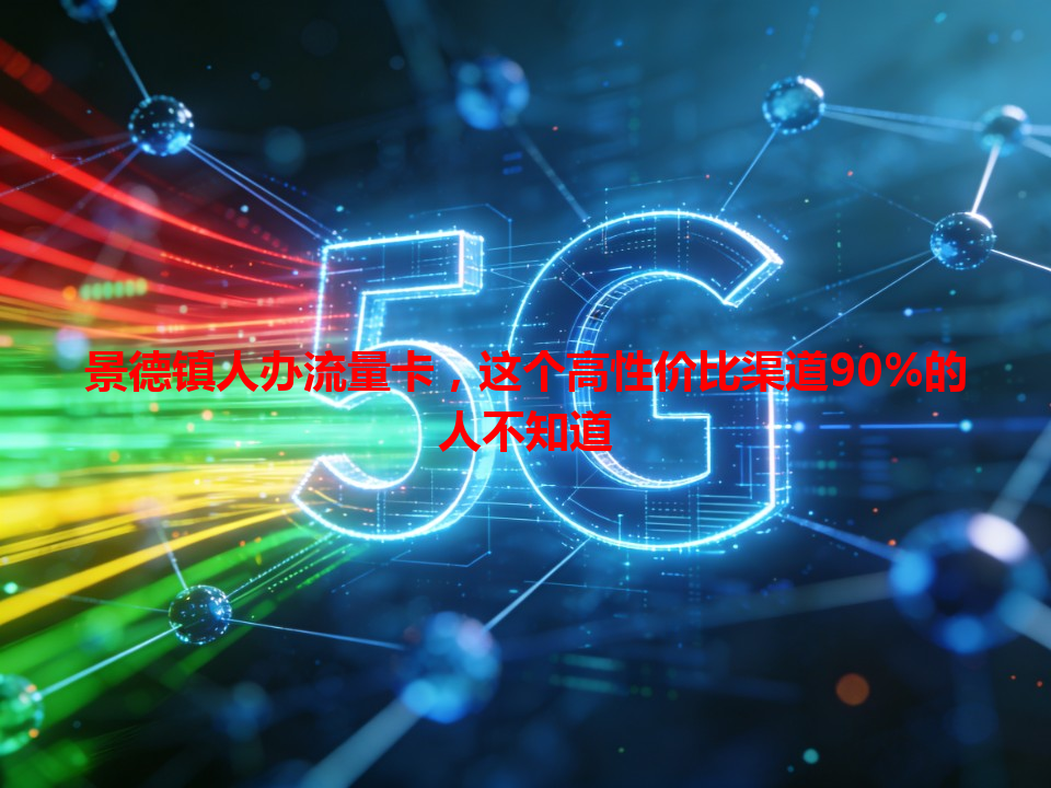 景德镇人办流量卡，这个高性价比渠道90%的人不知道