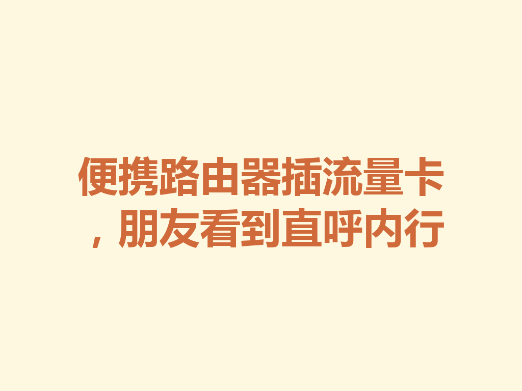 便携路由器插流量卡，朋友看到直呼内行