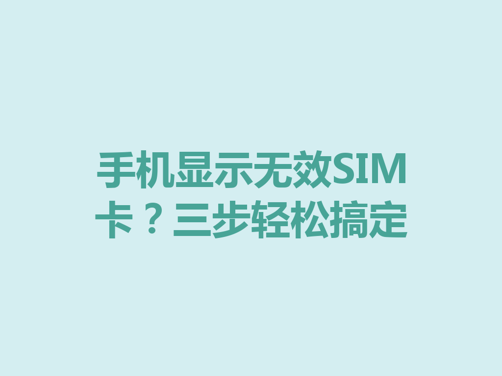手机显示无效SIM卡？三步轻松搞定