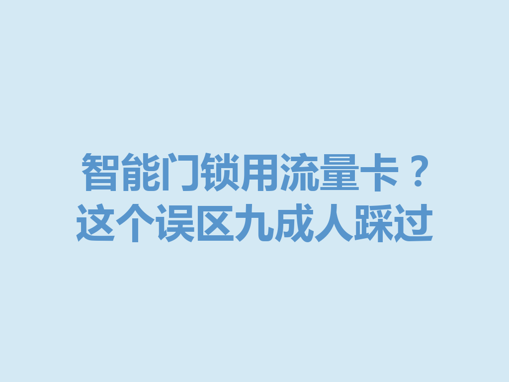 智能门锁用流量卡？这个误区九成人踩过