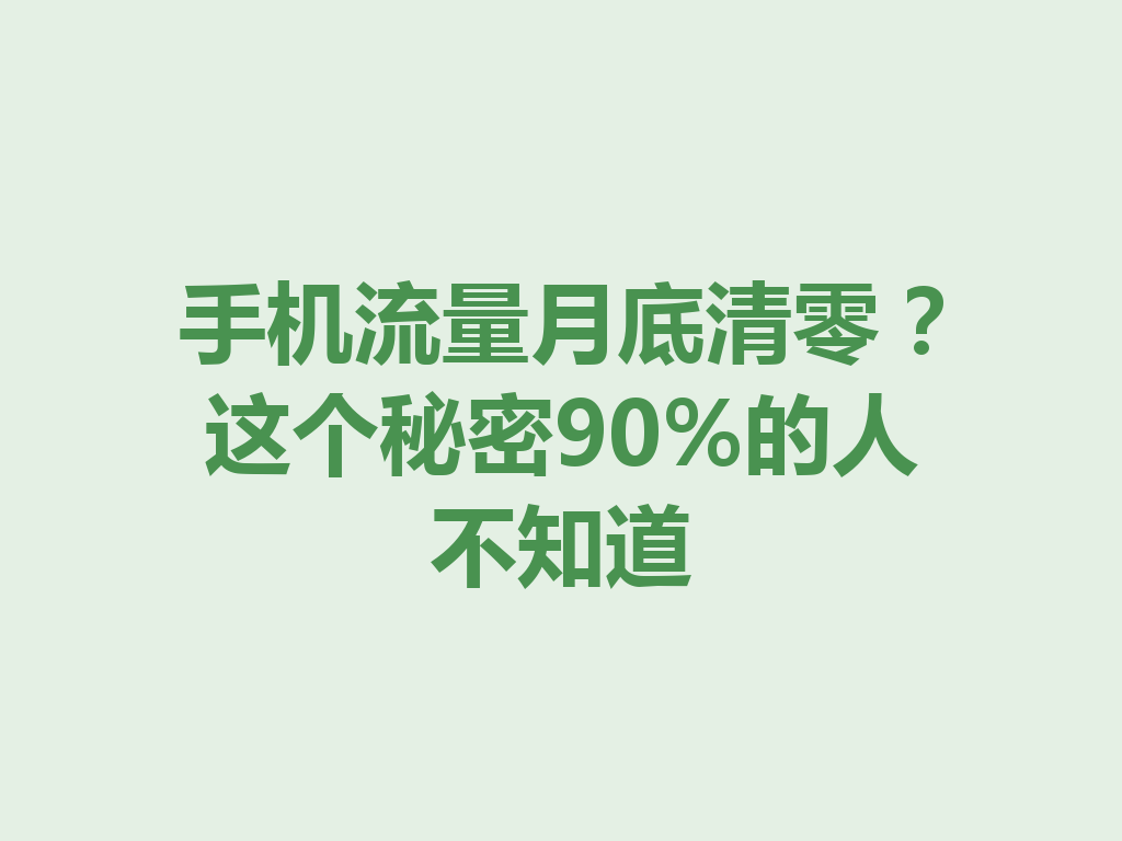 手机流量月底清零？这个秘密90%的人不知道