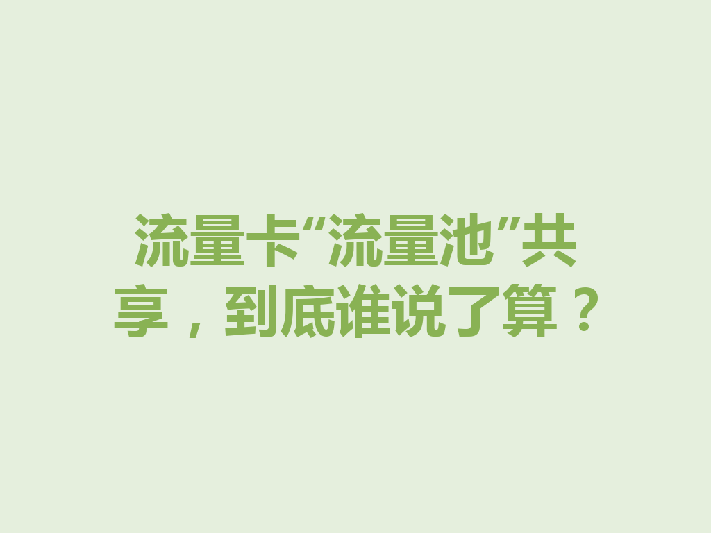 流量卡“流量池”共享，到底谁说了算？